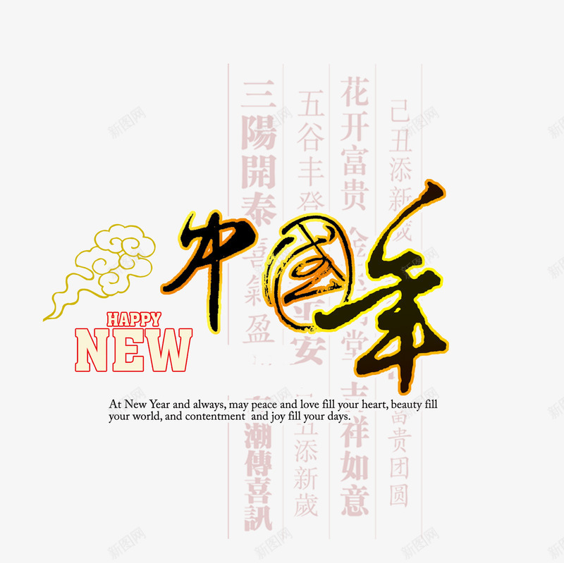 中国年png免抠素材_88icon https://88icon.com 中国年 中国风 中国风PNG 喜庆 新年免抠 新年祝福 春节 春节免抠 祝福 祝福元素 祝福语 祥云