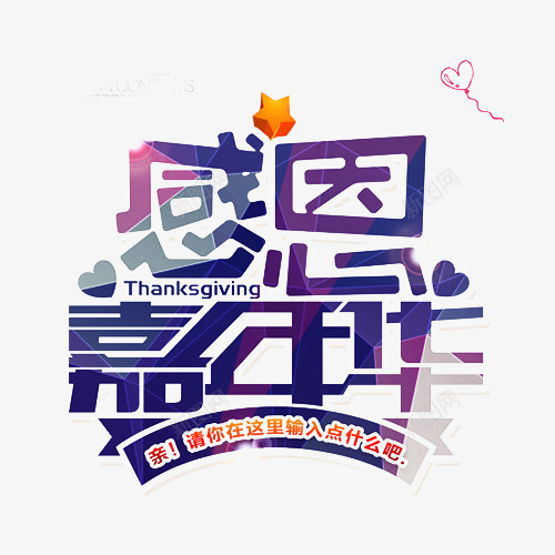 真情回馈真情放送png免抠素材_88icon https://88icon.com 感恩回馈活动 感恩回馈海报 感恩宣传单 感恩节促销 感谢有你 艺术字