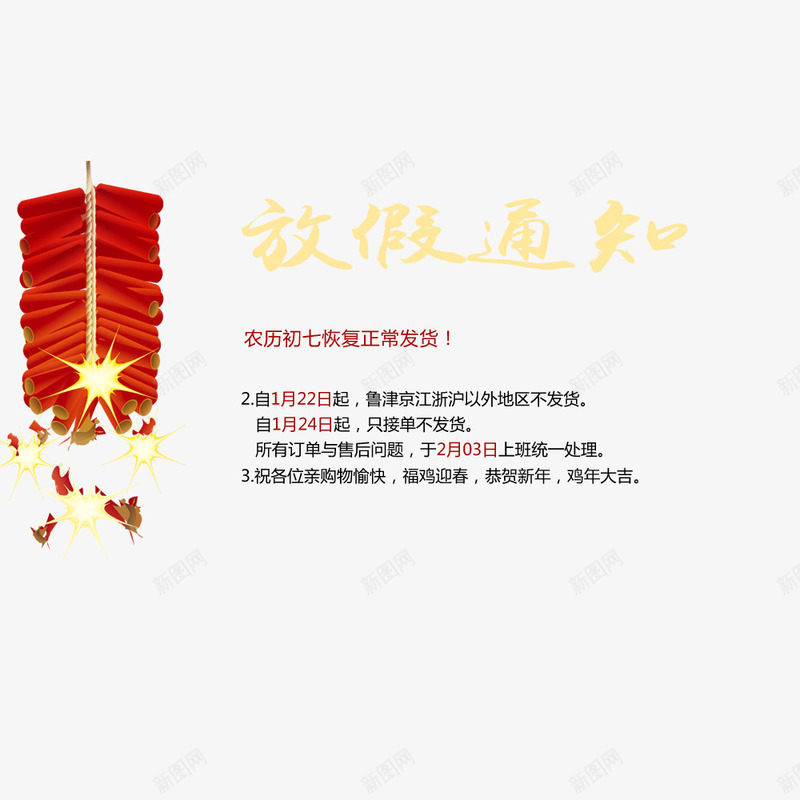 放假通知png免抠素材_88icon https://88icon.com 传统 喜庆 放假 新年 春节 红色 过年 鞭炮
