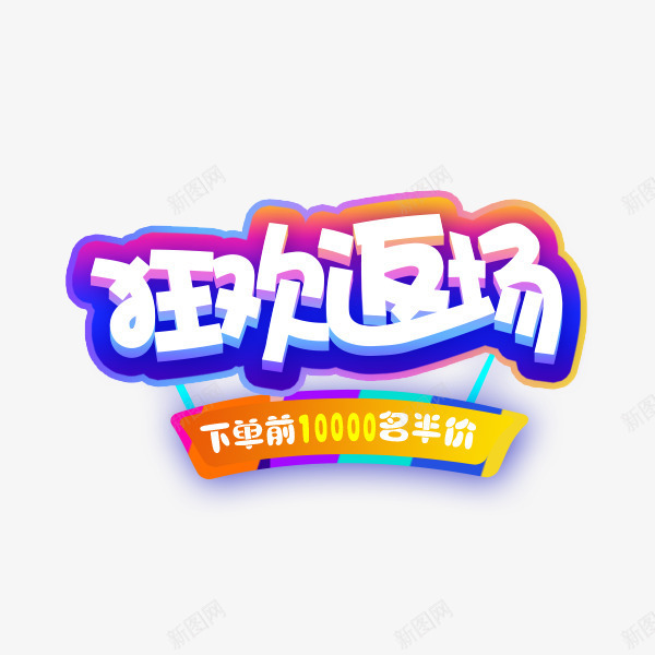 狂欢返场酷炫艺术字png免抠素材_88icon https://88icon.com 双12 年底狂欢 渐变 狂欢返场 艺术字 节日促销 酷炫