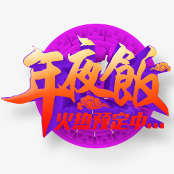 年夜饭火热预定中素材