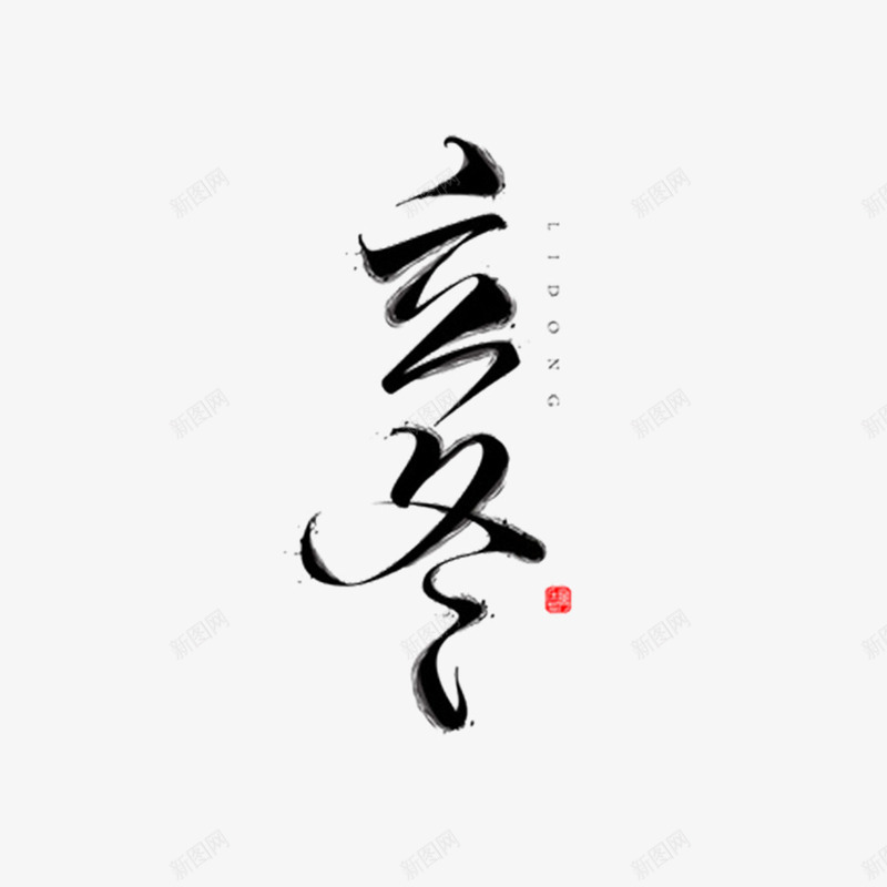 毛笔字立冬png免抠素材_88icon https://88icon.com png图形 毛笔字 水墨 立冬 艺术字 装饰 黑色