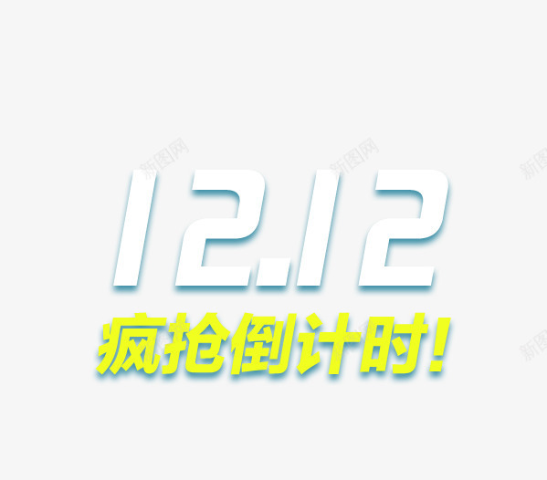 1212疯抢倒计时png免抠素材_88icon https://88icon.com 1212 促销 双12素材 艺术字