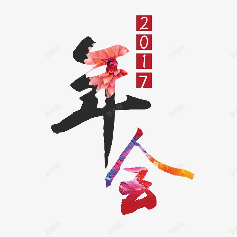 2017年会png免抠素材_88icon https://88icon.com 2017骞翠細 姣涚瑪瀛 鑺 钂欑増