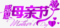 紫色感恩母亲节花体字素材