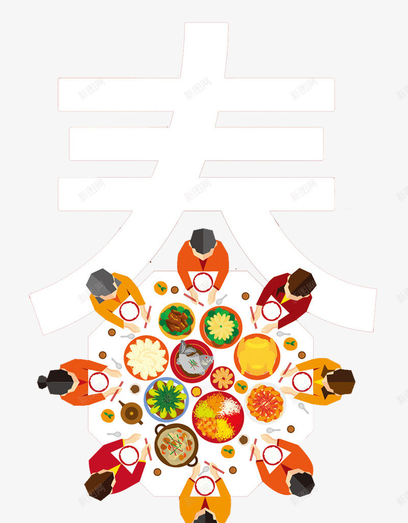 白色春字卡通人桌子年夜饭png免抠素材_88icon https://88icon.com 卡通人 年夜饭 春字 桌子 白色