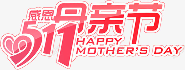 感恩母亲节红色节日字体png免抠素材_88icon https://88icon.com 字体 感恩 母亲节 红色 节日