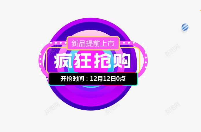 疯狂抢购png免抠素材_88icon https://88icon.com 创意字体 双12 双12主题 字体设计 文字排版 新品提前上市 疯狂抢购 艺术字