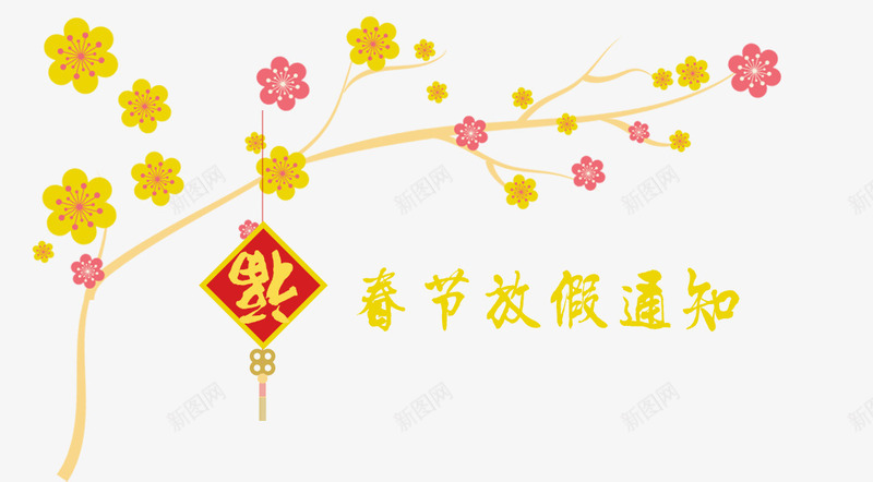 2018年春节放假通知新春海报模板png免抠素材_88icon https://88icon.com 2018年春节 传统节日 喜庆 放假公告 放假通知 新图网 新年 新年公告栏 新春海报模板 艺术字 节日