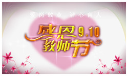 祝福语展板教师节高清图片
