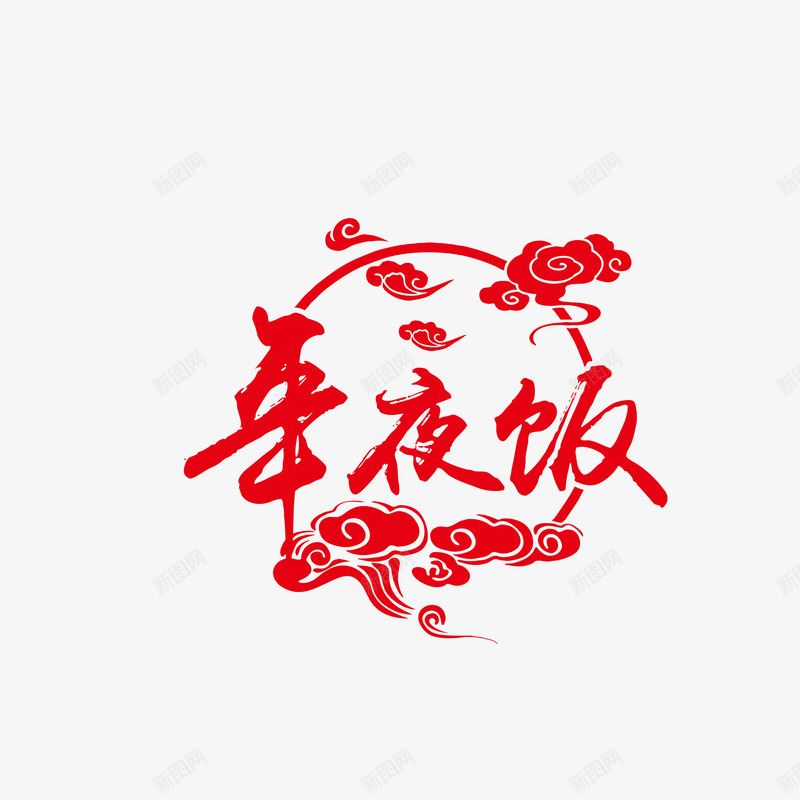 年夜饭艺术字矢量图ai免抠素材_88icon https://88icon.com 300像素图 AI免抠 大图免抠 年夜饭 手绘 祥云 艺术字 高清免抠 矢量图