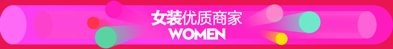 女装优质商家市场年终盛典活动png免抠素材_88icon https://88icon.com 优质 商家 女装 市场 年终 活动 盛典