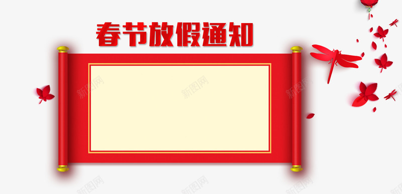 春节放假通知新春海报模板png免抠素材_88icon https://88icon.com 2023放假通知 2024 2025 传统节日 兔年放假通知 喜庆 放假公告 放假通知 新图网 新年 新年公告栏 新春海报模板 春节 春节放假通知 艺术字 节日