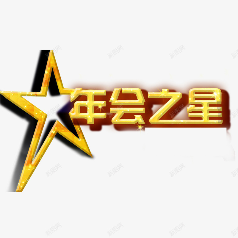 年会之星png免抠素材_88icon https://88icon.com 年会 年会之星 活动 评选