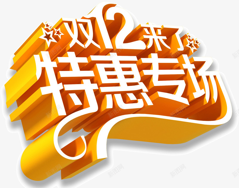 双12特惠专场png免抠素材_88icon https://88icon.com 专场 双12 特惠