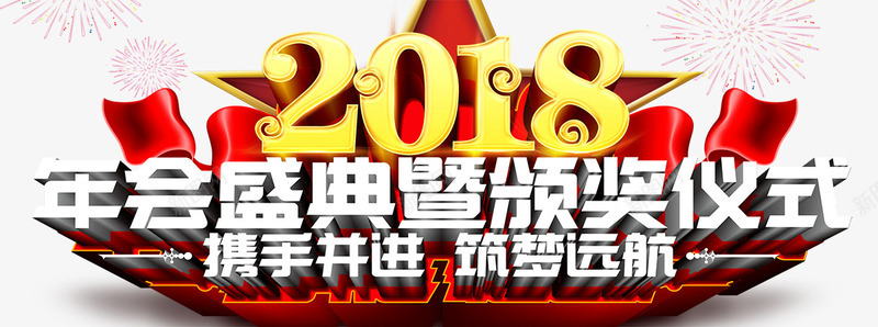 2018年会盛典png免抠素材_88icon https://88icon.com 企业年会 公司年会 年会 年会会议 年会图 年会展架 年会庆祝 年会文化 年会活动 新征程新跨越 狗年年会