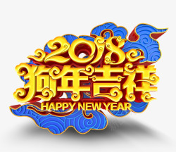 2018狗年吉祥素材