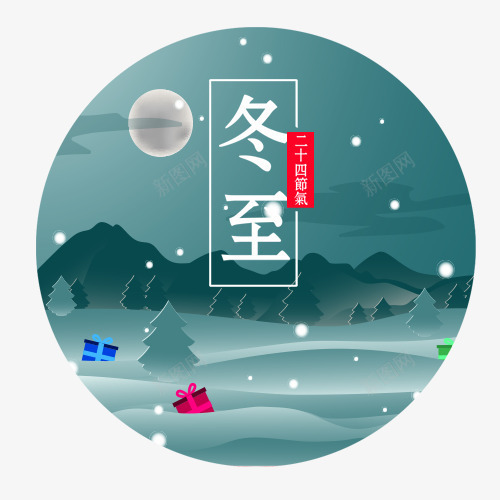 冬至节气psd免抠素材_88icon https://88icon.com 二十四节气 冬至 卡通礼盒 卡通背景 圆形标签 小清新