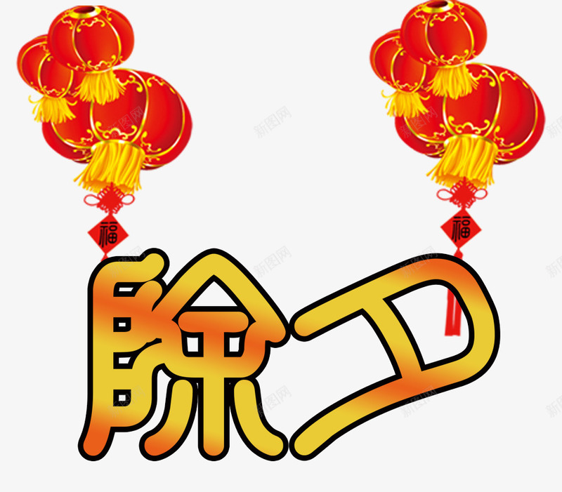 2018春节除夕海报png免抠素材_88icon https://88icon.com 2018年 2018狗年 年夜饭 海报 除夕 除夕海报设计