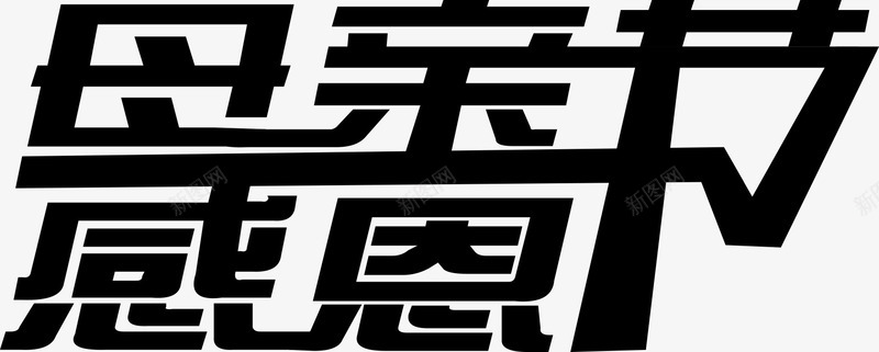 黑色感恩母亲节个性艺术字png免抠素材_88icon https://88icon.com 个性 感恩 母亲节 艺术 黑色