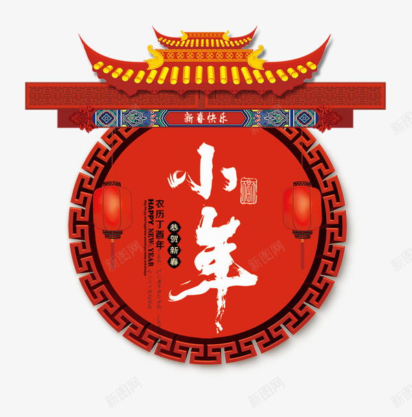 喜庆装饰传统佳节小年png免抠素材_88icon https://88icon.com 中国传统佳节 中国风装饰 传统佳节 喜庆装饰 小年 节日装饰