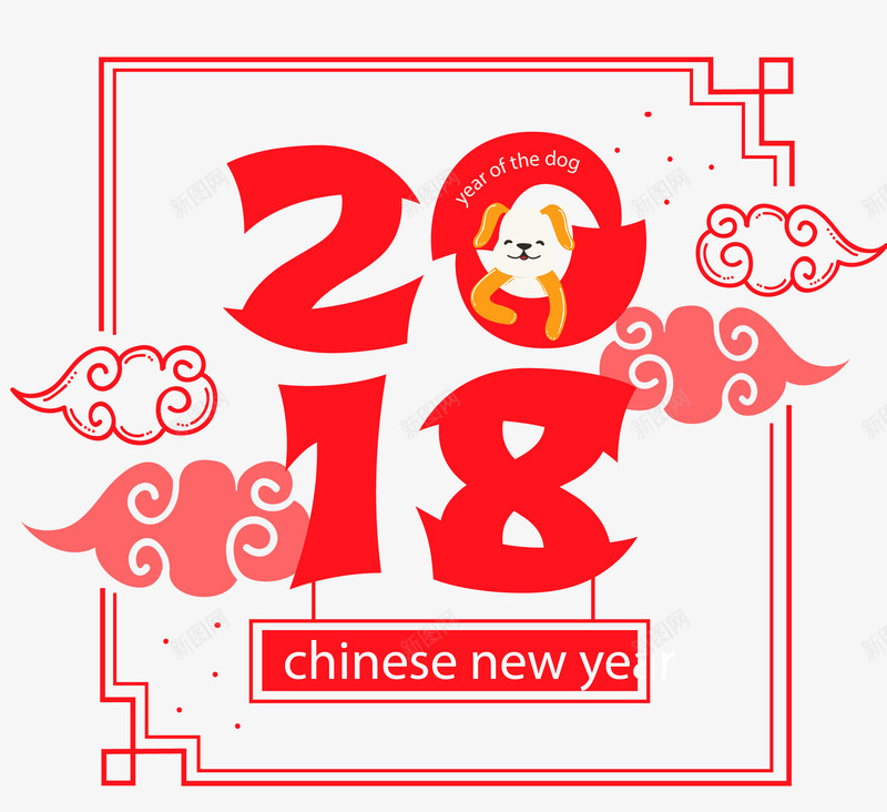 2018新年快乐海报png免抠素材_88icon https://88icon.com 2018 传统边框 卡通狗 新年快乐 春节 狗年吉祥物 祥云 红色