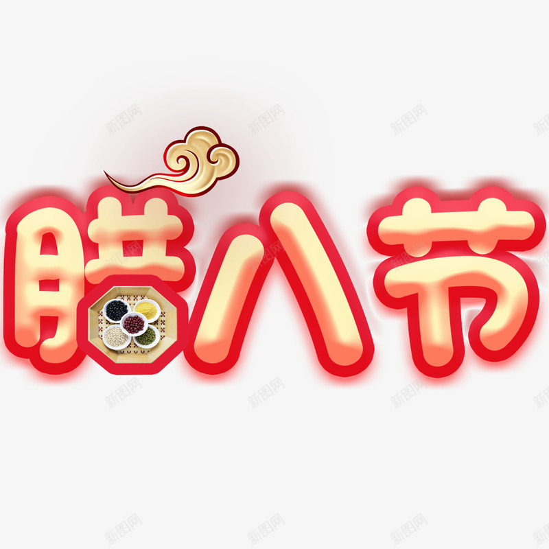 腊八节红色喜庆节日海报psd_88icon https://88icon.com 宣传 宣传海报 海报字体设计 海报标题 腊八粥 腊八节 节日海报