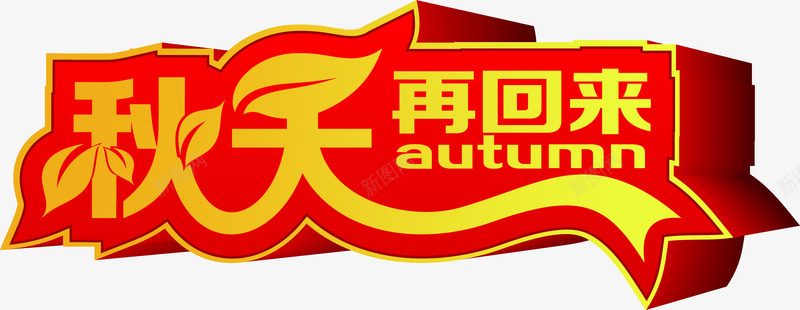 秋天再回来红色字体PSDpng免抠素材_88icon https://88icon.com psd 回来 字体 秋天 素材 红色 设计