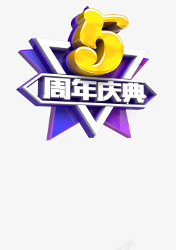 五周年活动海报素材