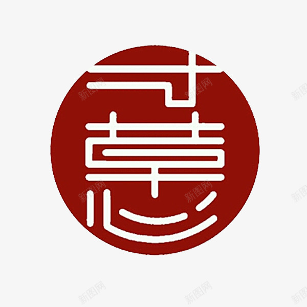 红色圆形寸草心感恩母亲png免抠素材_88icon https://88icon.com 印章 孟郊 寸草心 感恩 母亲 母亲节 游子吟