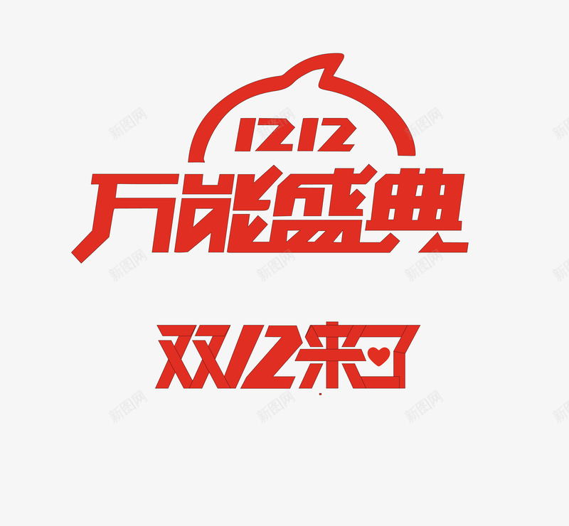 双12万能盛典红色字体png免抠素材_88icon https://88icon.com 万能盛典 双12 字体 扁平化 扁平化免费下载 红色