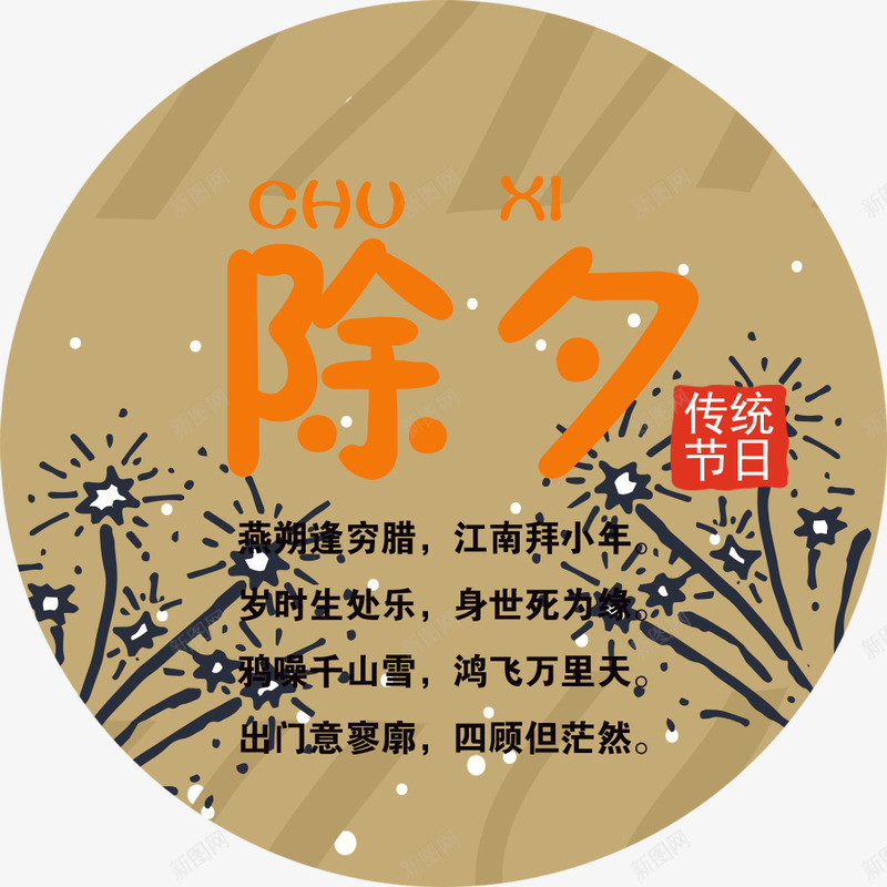 新年除夕海报装饰png免抠素材_88icon https://88icon.com 2018 传统节日 字体设计 新年 新年字体 艺术字 过新年 除夕 除夕字体设计 除夕海报装饰