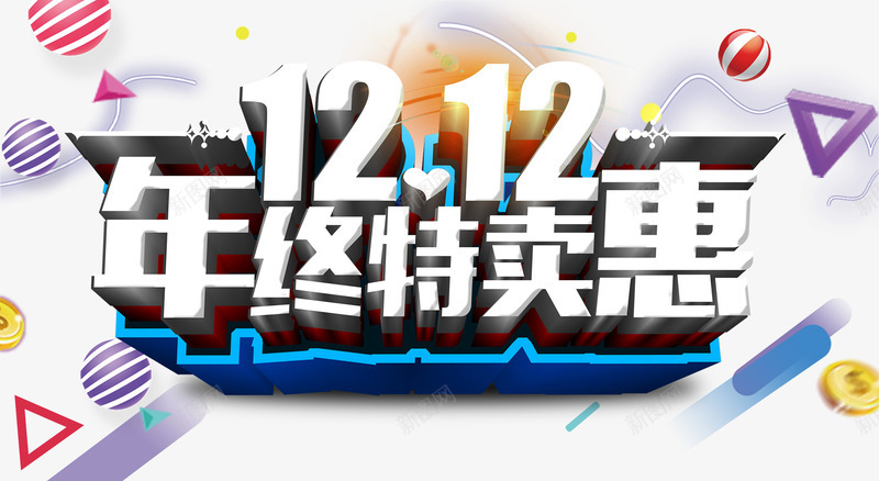 1212年终特卖惠活动主题png免抠素材_88icon https://88icon.com 1212 双12 双十二促销 年终特卖惠 活动主题 艺术字