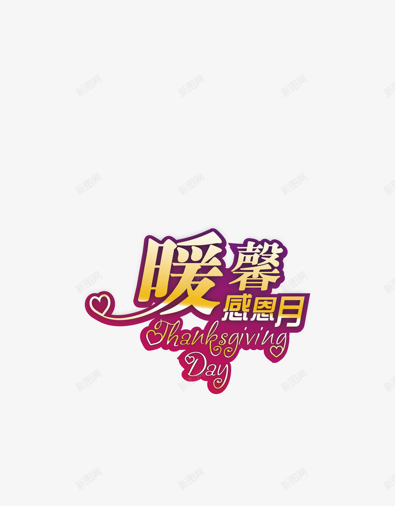 艺术字png免抠素材_88icon https://88icon.com 感恩父亲节 感恩节 暖馨感恩月 母亲节 父亲节 父亲节促销 父亲节字体 父亲节快乐 父亲节活动 父亲节艺术字 艺术字