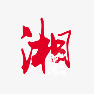 漂浮艺术字png免抠素材_88icon https://88icon.com 湘菜 美食 艺术字