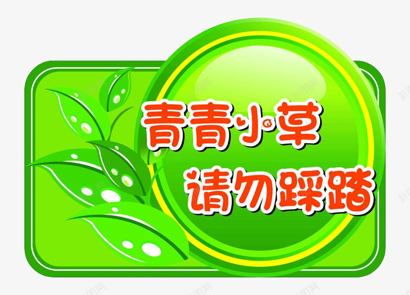 青青小草勿踩png免抠素材_88icon https://88icon.com 文字 红色 绿色 请勿踩踏 青青小草勿踩