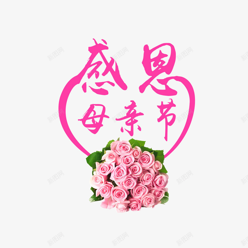 感恩母情节png免抠素材_88icon https://88icon.com 康乃馨 感恩 母亲节 玫瑰花 粉红色 艺术字