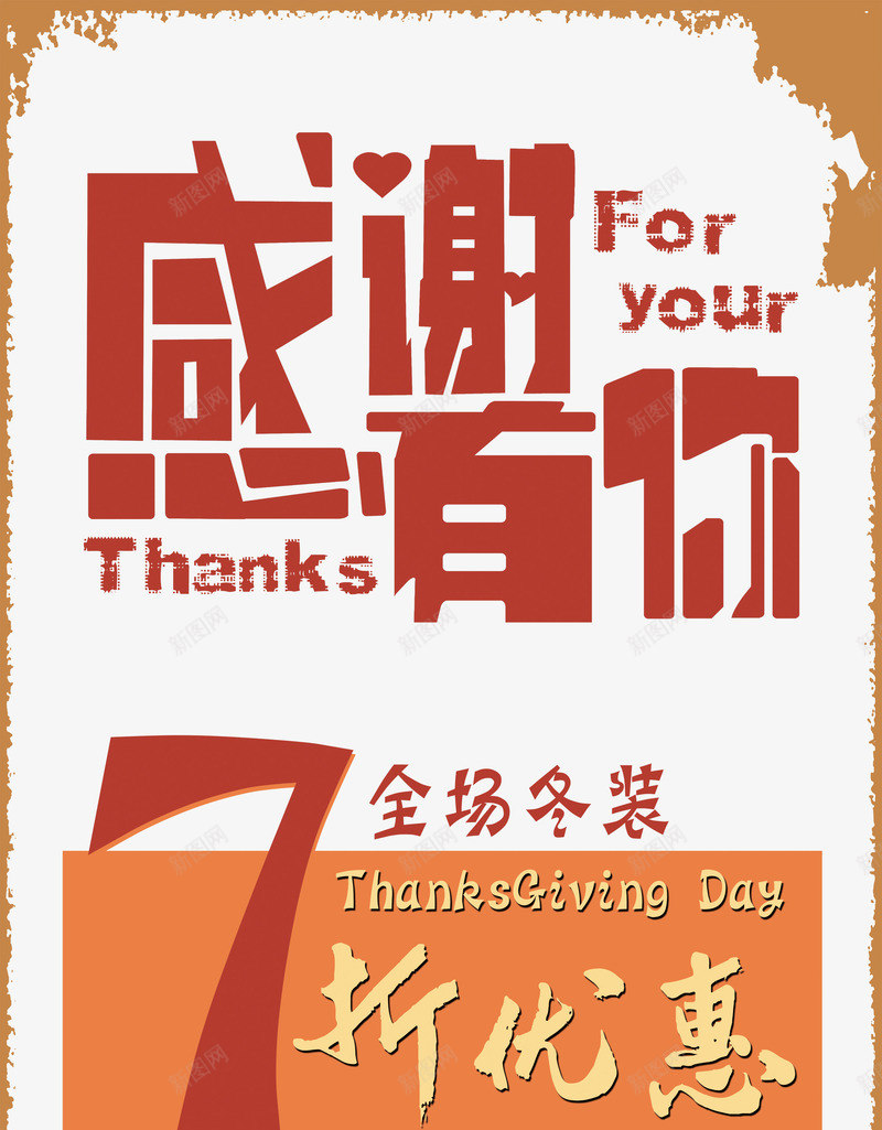 感恩节海报png_88icon https://88icon.com 7折优惠 Day Psd ThanksGiving day psd 冬装促销 感恩节海报 感恩节海报免费下载 感谢有你 节日海报 黄色