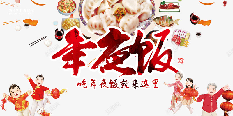 年夜饭海报png免抠素材_88icon https://88icon.com PSD 年夜饭 海报设计 艺术字