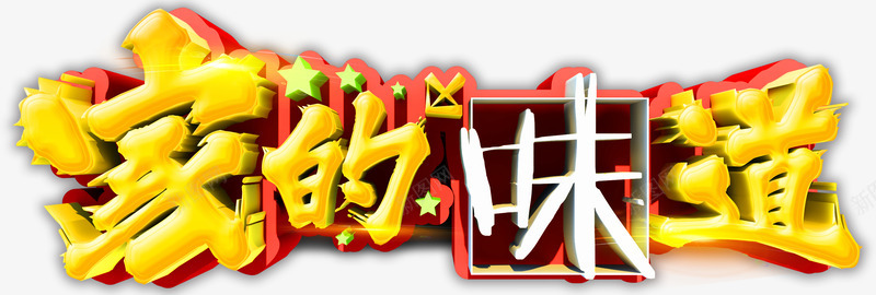 家的味道艺术字免费png免抠素材_88icon https://88icon.com 团圆饭 家的味道 年夜饭 广告素材 艺术字 设计素材