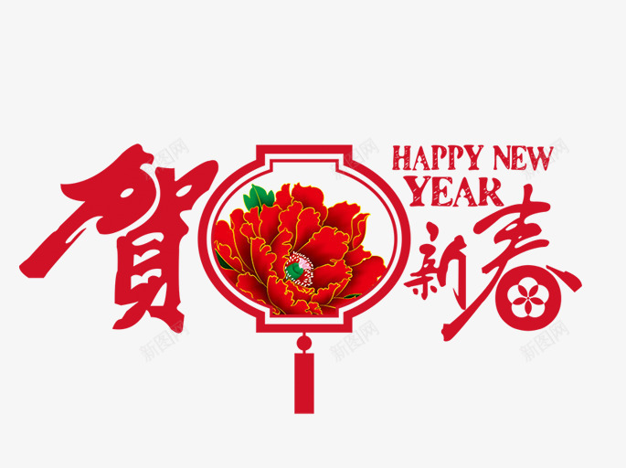 贺新春排版png免抠素材_88icon https://88icon.com 中国红 字排版海报 春节素材 海报 牡丹花 红色毛笔字 贺新年图片 贺新春排版