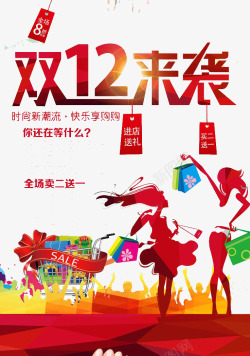 双12来袭素材