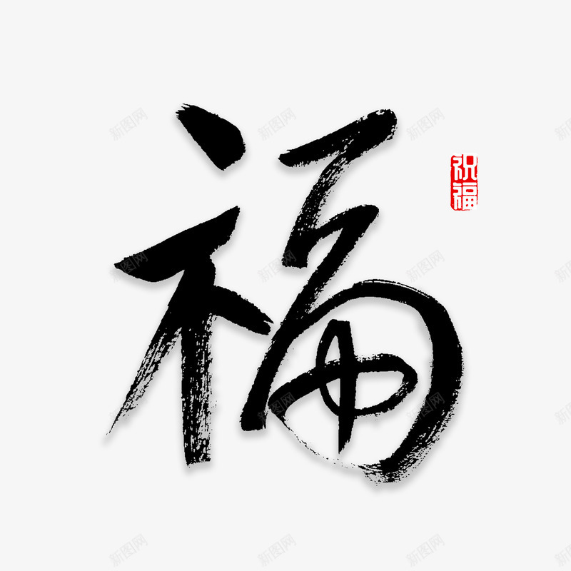 中国风手写福字png免抠素材_88icon https://88icon.com 中国风 传统文化 毛笔字 福字