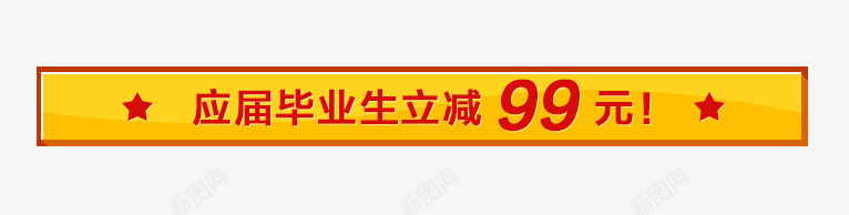 宝贝信心框架png免抠素材_88icon https://88icon.com 99元 毕业生 立减 黄色