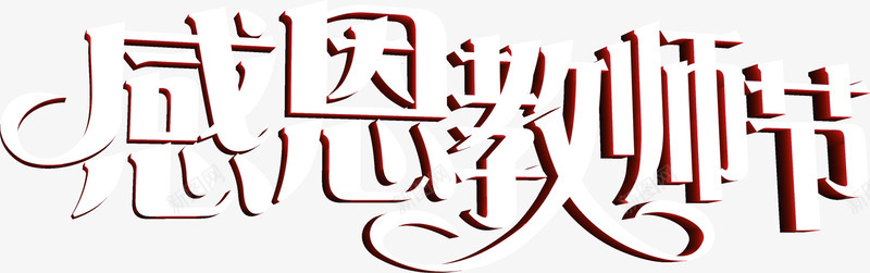 白色字体感恩教师节海报创意png免抠素材_88icon https://88icon.com 创意 字体 感恩 教师节 海报 白色