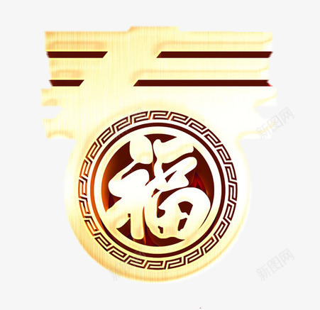 春节福字png免抠素材_88icon https://88icon.com 2017 2017字 2017年会 2017新年 2017晚会 2017立体 春节 福字