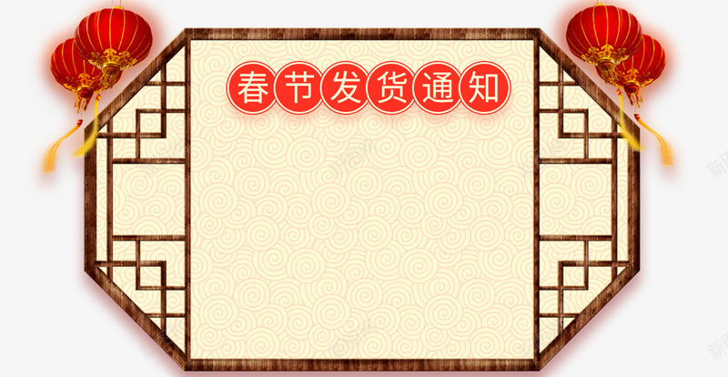 2018年春节店铺发货公告png免抠素材_88icon https://88icon.com 2018年春节 发货通知 店铺发货公告 开始发货通知 放假通知 新图网 新年 新年公告栏 狗年 艺术字 过年发货通知