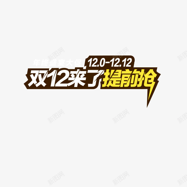 艺术字双12来了提前抢png免抠素材_88icon https://88icon.com 促销 双12 活动 淘宝 艺术字