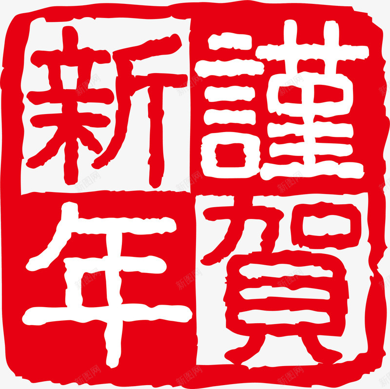 红色谨贺新年印章png免抠素材_88icon https://88icon.com 新年 新年快乐 新春 春节快乐 红色印章 谨贺新年