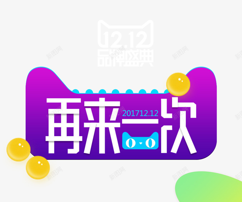 双12文案psd免抠素材_88icon https://88icon.com 免抠文字 双12文案 猫头装饰 艺术字文字 黄色彩球装饰